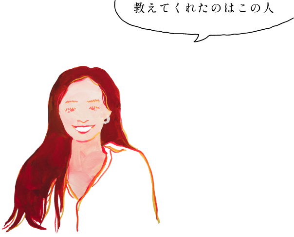 教えてくれたのはこの人