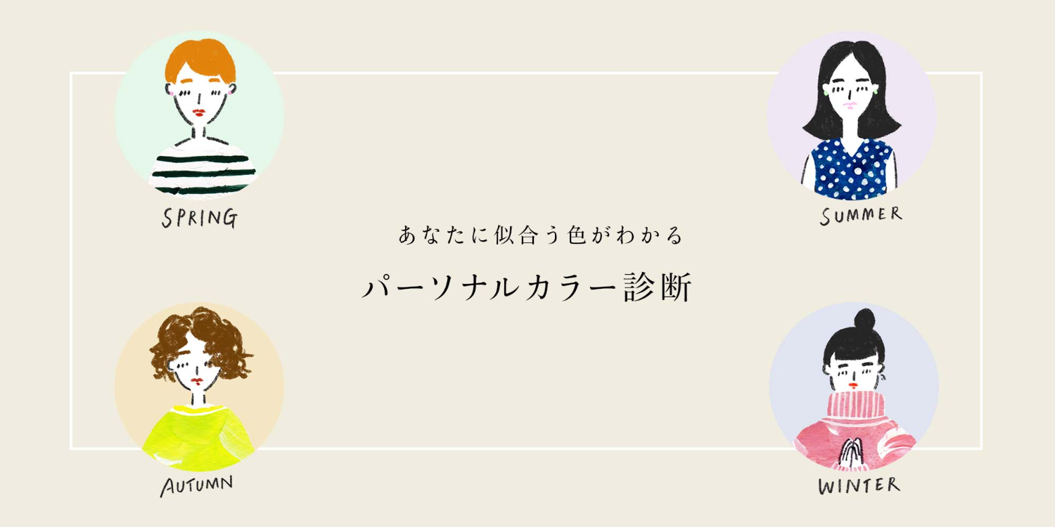 あなたに似合う色が分かる　パーソナルカラー診断